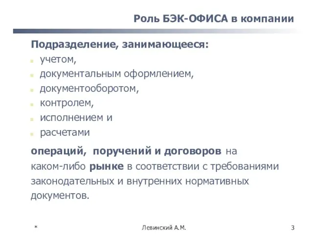 * Левинский А.М. Роль БЭК-ОФИСА в компании Подразделение, занимающееся: учетом, документальным оформлением,