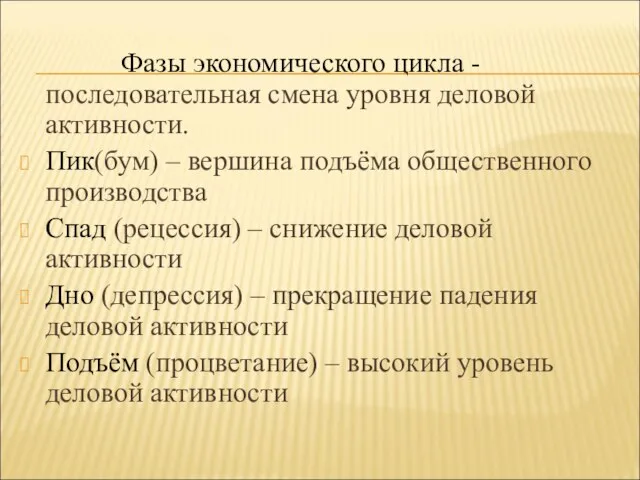 Фазы экономического цикла - последовательная смена уровня деловой активности. Пик(бум) – вершина