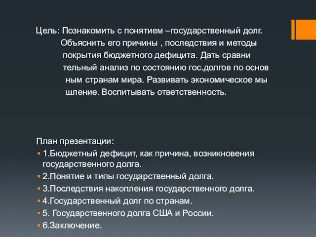 Цель: Познакомить с понятием –государственный долг. Объяснить его причины , последствия и