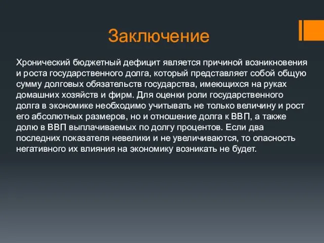 Заключение Хронический бюджетный дефицит является причиной возникновения и роста государственного долга, который