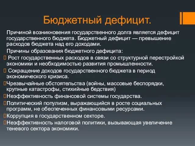 Бюджетный дефицит. Причиной возникновения государственного долга является дефицит государственного бюджета. Бюджетный дефицит