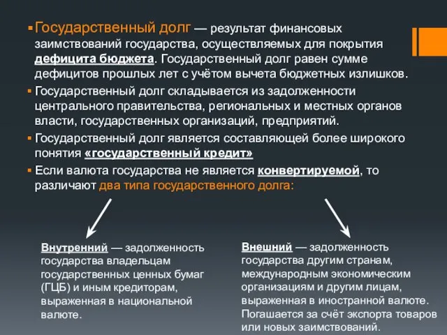 Государственный долг — результат финансовых заимствований государства, осуществляемых для покрытия дефицита бюджета.