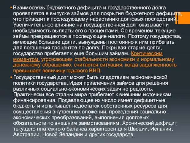 Взаимосвязь бюджетного дефицита и государственного долга проявляется в выпуске займов для покрытия