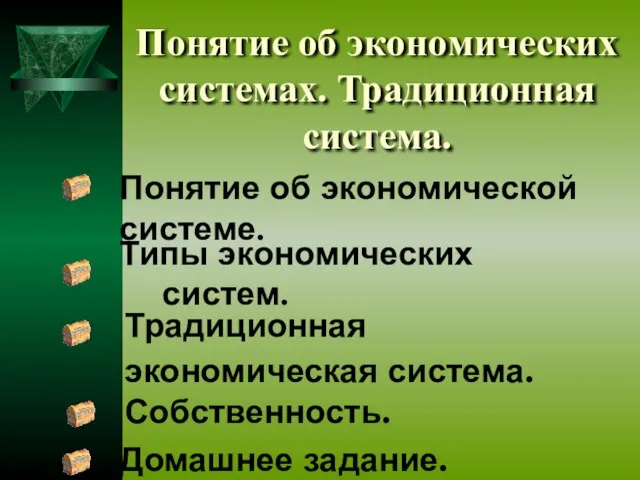 Понятие об экономических системах. Традиционная система. Понятие об экономической системе. Традиционная экономическая