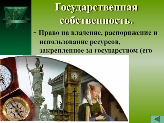 Государственная собственность. - Право на владение, распоряжение и использование ресурсов, закрепленное за