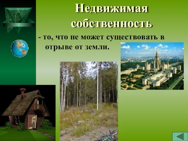 Недвижимая собственность - то, что не может существовать в отрыве от земли.