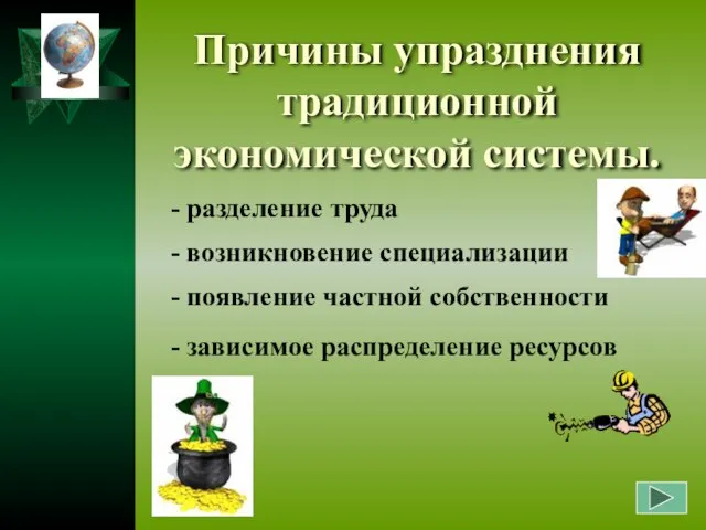 Причины упразднения традиционной экономической системы. - разделение труда - возникновение специализации -