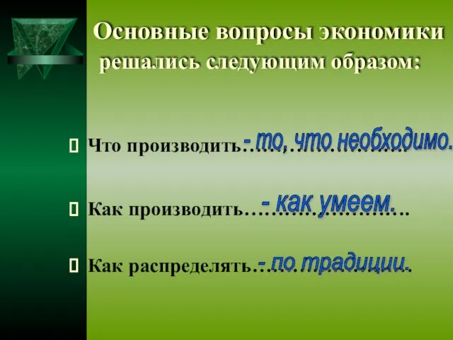 Основные вопросы экономики Что производить……………………. Как производить……………………. Как распределять…………………… - то, что