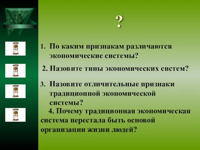 ? 4. Почему традиционная экономическая система перестала быть основой организации жизни людей?