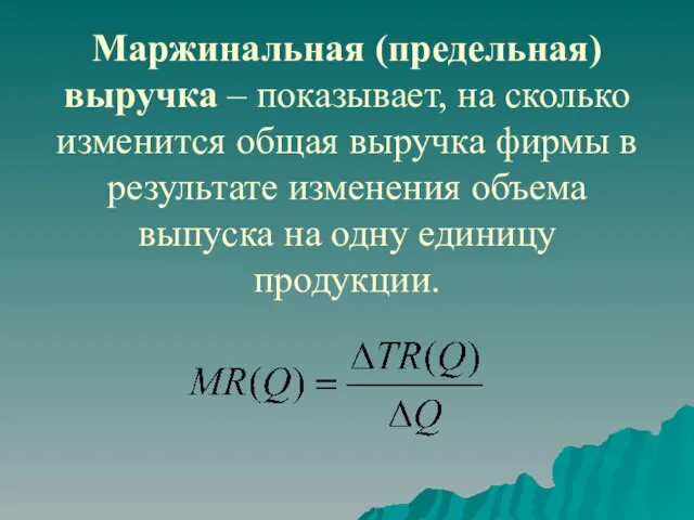 Маржинальная (предельная) выручка – показывает, на сколько изменится общая выручка фирмы в