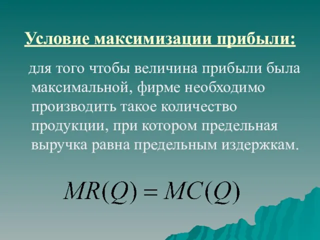 Условие максимизации прибыли: для того чтобы величина прибыли была максимальной, фирме необходимо