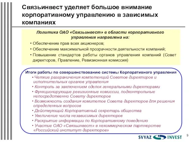 Связьинвест уделяет большое внимание корпоративному управлению в зависимых компаниях Политика ОАО «Связьинвест»