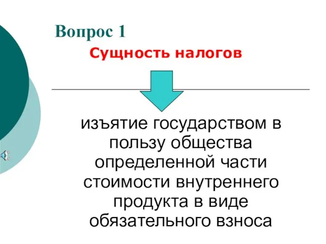 Вопрос 1 изъятие государством в пользу общества определенной части стоимости внутреннего продукта