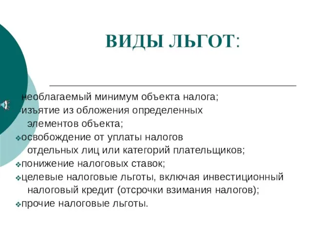 ВИДЫ ЛЬГОТ: необлагаемый минимум объекта налога; изъятие из обложения определенных элементов объекта;