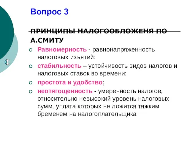 Вопрос 3 ПРИНЦИПЫ НАЛОГООБЛОЖЕНЯ ПО А.СМИТУ Равномерность - равнонапряженность налоговых изъятий: стабильность