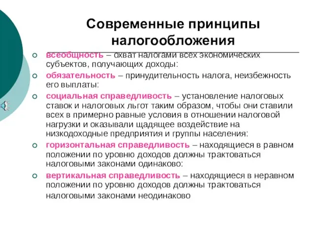 Современные принципы налогообложения всеобщность – охват налогами всех экономических субъектов, получающих доходы: