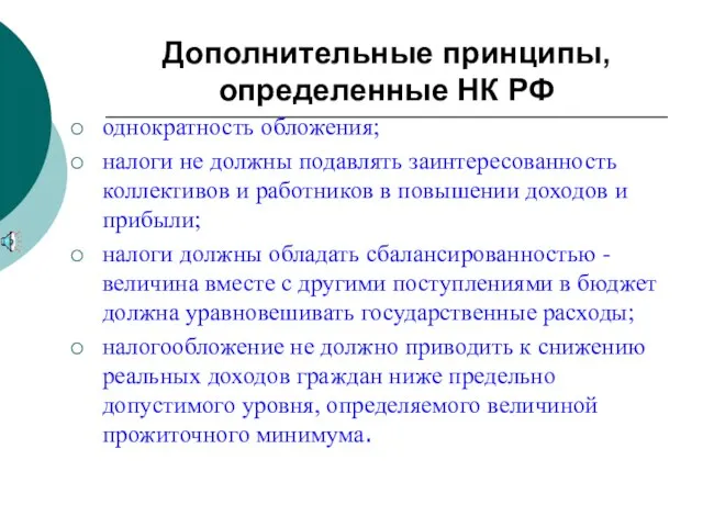 Дополнительные принципы, определенные НК РФ однократность обложения; налоги не должны подавлять заинтересованность