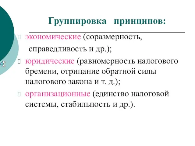 Группировка принципов: экономические (соразмерность, справедливость и др.); юридические (равномерность налогового бремени, отрицание