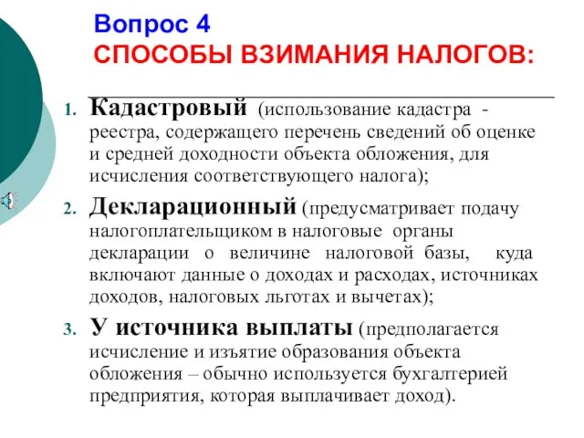 Вопрос 4 СПОСОБЫ ВЗИМАНИЯ НАЛОГОВ: Кадастровый (использование кадастра - реестра, содержащего перечень