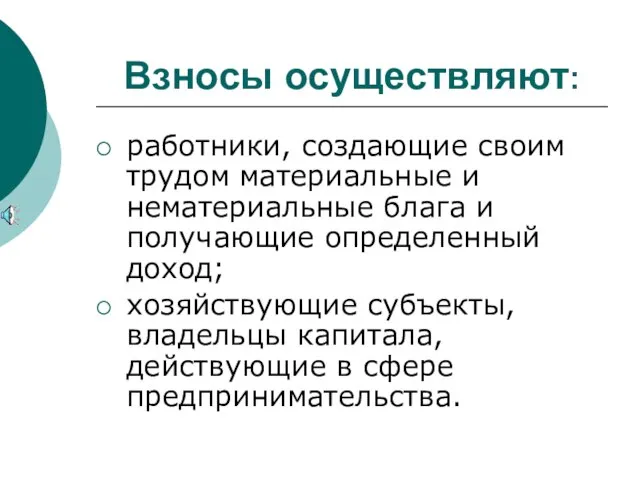 Взносы осуществляют: работники, создающие своим трудом материальные и нематериальные блага и получающие