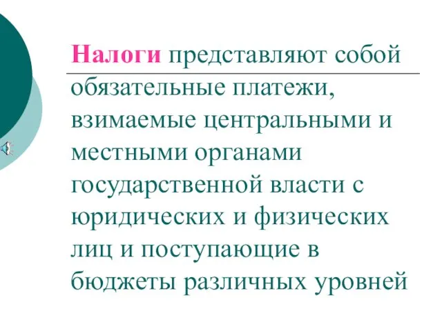 Налоги представляют собой обязательные платежи, взимаемые центральными и местными органами государственной власти