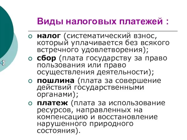 Виды налоговых платежей : налог (систематический взнос, который уплачивается без всякого встречного