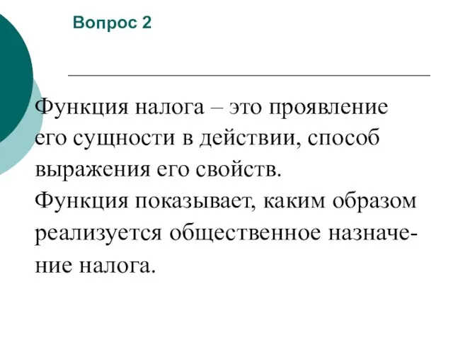 Вопрос 2 Функция налога – это проявление его сущности в действии, способ