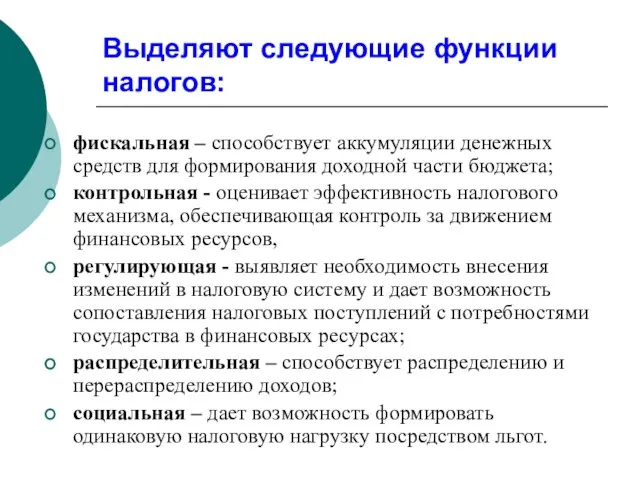 Выделяют следующие функции налогов: фискальная – способствует аккумуляции денежных средств для формирования