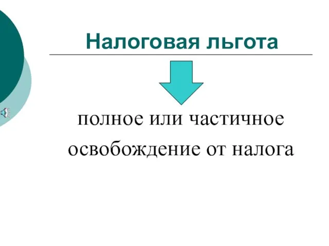 Налоговая льгота полное или частичное освобождение от налога