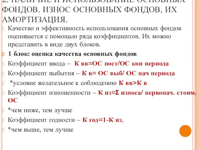 2. НАЛИЧИЕ И ИСПОЛЬЗОВАНИЕ ОСНОВНЫХ ФОНДОВ. ИЗНОС ОСНОВНЫХ ФОНДОВ, ИХ АМОРТИЗАЦИЯ. Качество