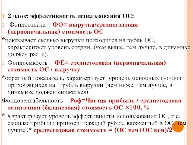 2 блок: эффективность использования ОС: Фондоотдача – ФО= выручка/среднегодовая (первоначальная) стоимость ОС