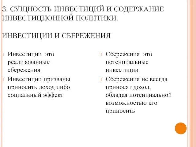 3. СУЩНОСТЬ ИНВЕСТИЦИЙ И СОДЕРЖАНИЕ ИНВЕСТИЦИОННОЙ ПОЛИТИКИ. ИНВЕСТИЦИИ И СБЕРЕЖЕНИЯ Инвестиции это