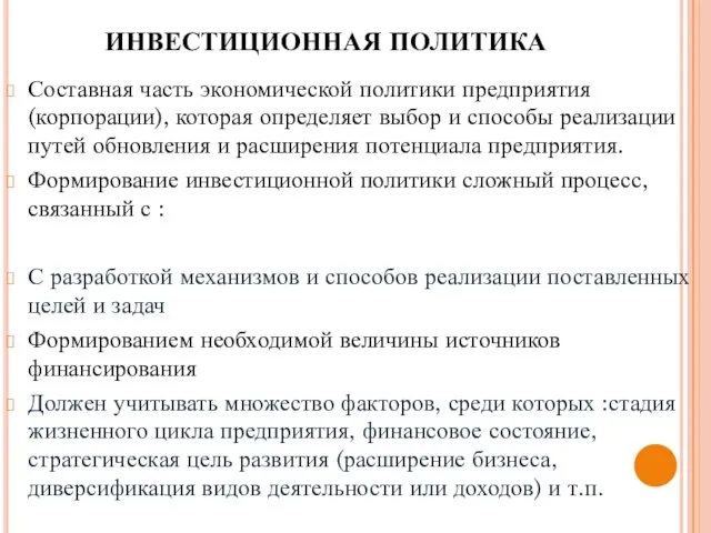 ИНВЕСТИЦИОННАЯ ПОЛИТИКА Составная часть экономической политики предприятия (корпорации), которая определяет выбор и