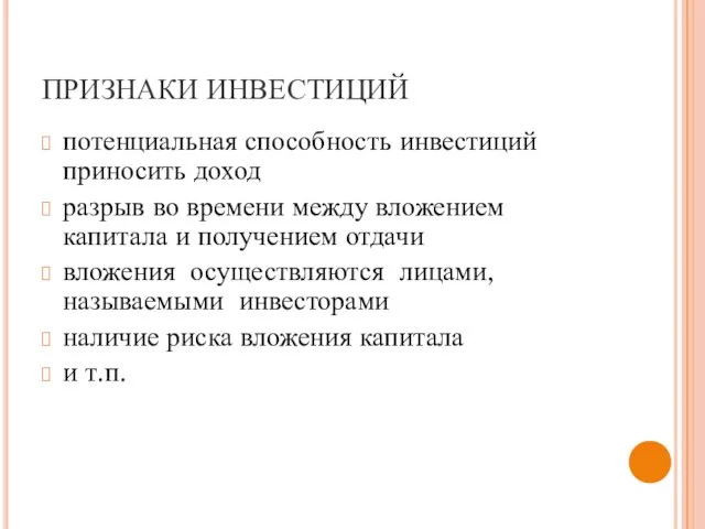 ПРИЗНАКИ ИНВЕСТИЦИЙ потенциальная способность инвестиций приносить доход разрыв во времени между вложением