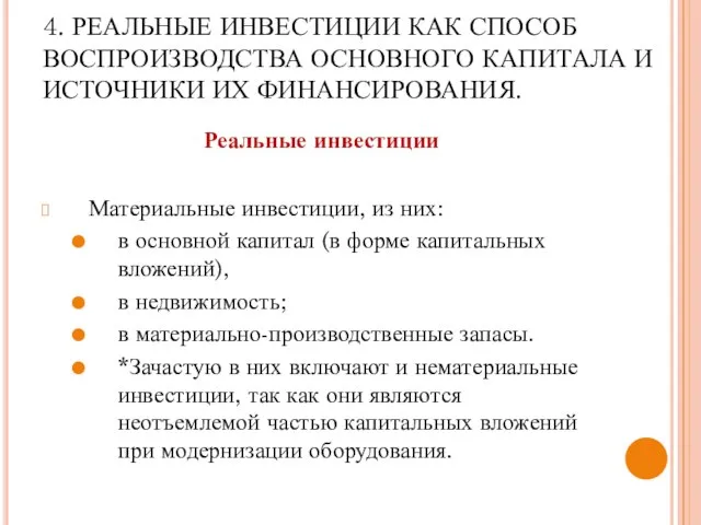 4. РЕАЛЬНЫЕ ИНВЕСТИЦИИ КАК СПОСОБ ВОСПРОИЗВОДСТВА ОСНОВНОГО КАПИТАЛА И ИСТОЧНИКИ ИХ ФИНАНСИРОВАНИЯ.