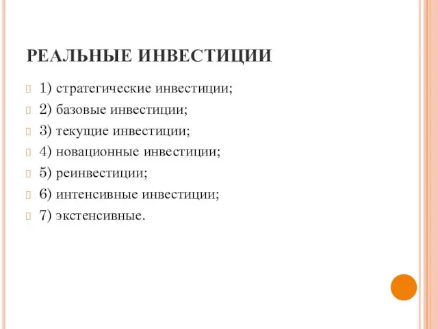 РЕАЛЬНЫЕ ИНВЕСТИЦИИ 1) стратегические инвестиции; 2) базовые инвестиции; 3) текущие инвестиции; 4)