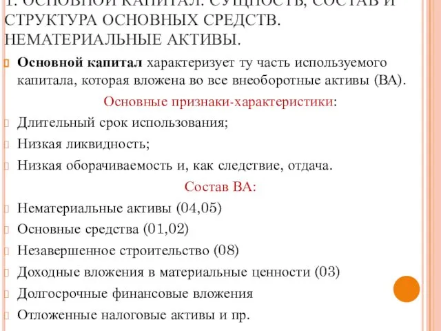 1. ОСНОВНОЙ КАПИТАЛ. СУЩНОСТЬ, СОСТАВ И СТРУКТУРА ОСНОВНЫХ СРЕДСТВ. НЕМАТЕРИАЛЬНЫЕ АКТИВЫ. Основной