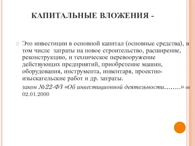 КАПИТАЛЬНЫЕ ВЛОЖЕНИЯ - Это инвестиции в основной капитал (основные средства), в том