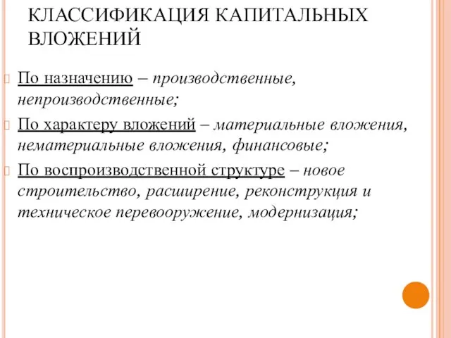 КЛАССИФИКАЦИЯ КАПИТАЛЬНЫХ ВЛОЖЕНИЙ По назначению – производственные, непроизводственные; По характеру вложений –