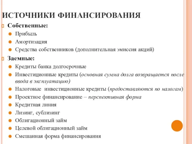 ИСТОЧНИКИ ФИНАНСИРОВАНИЯ Собственные: Прибыль Амортизация Средства собственников (дополнительная эмиссия акций) Заемные: Кредиты