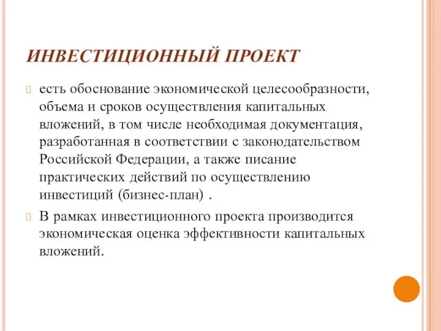 ИНВЕСТИЦИОННЫЙ ПРОЕКТ есть обоснование экономической целесообразности, объема и сроков осуществления капитальных вложений,