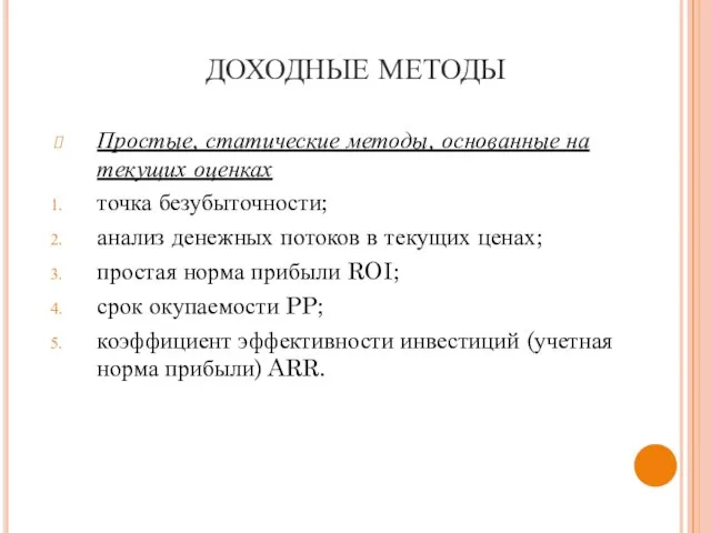 ДОХОДНЫЕ МЕТОДЫ Простые, статические методы, основанные на текущих оценках точка безубыточности; анализ