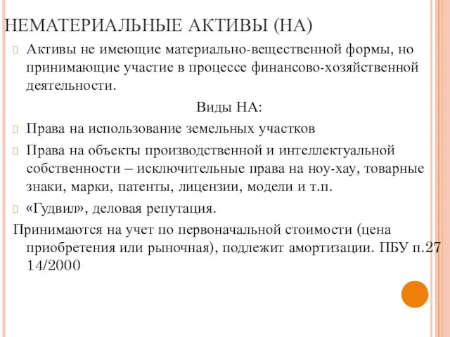 НЕМАТЕРИАЛЬНЫЕ АКТИВЫ (НА) Активы не имеющие материально-вещественной формы, но принимающие участие в