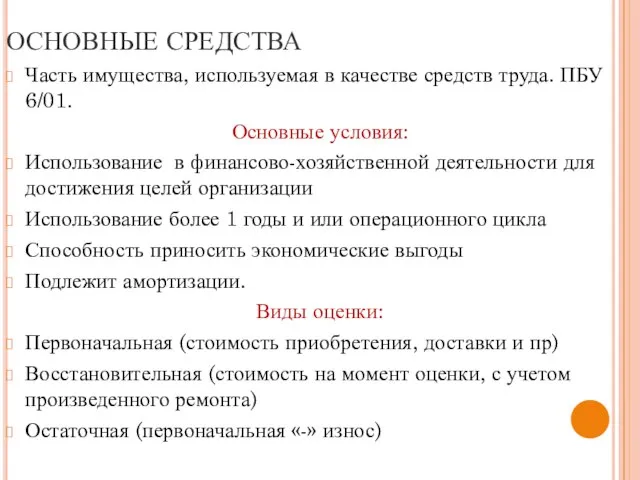 ОСНОВНЫЕ СРЕДСТВА Часть имущества, используемая в качестве средств труда. ПБУ 6/01. Основные