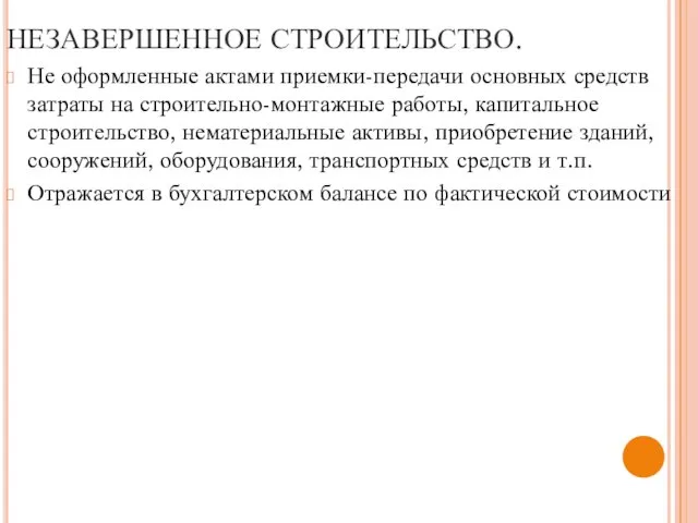 НЕЗАВЕРШЕННОЕ СТРОИТЕЛЬСТВО. Не оформленные актами приемки-передачи основных средств затраты на строительно-монтажные работы,