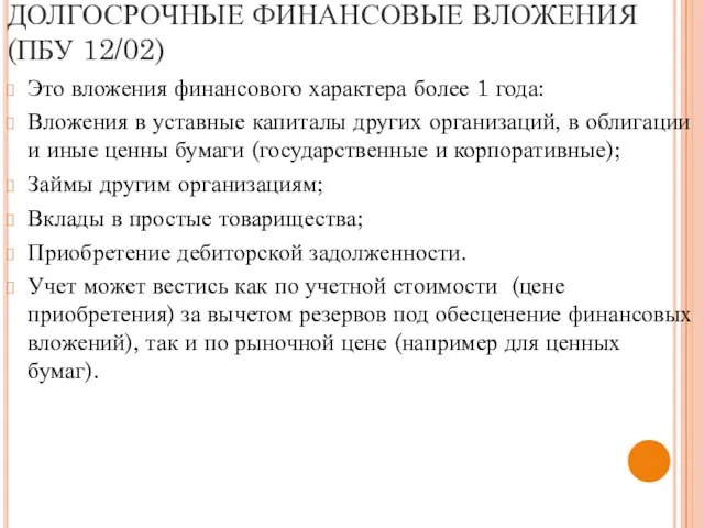 ДОЛГОСРОЧНЫЕ ФИНАНСОВЫЕ ВЛОЖЕНИЯ (ПБУ 12/02) Это вложения финансового характера более 1 года: