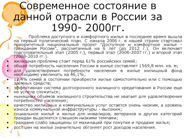 Современное состояние в данной отрасли в России за 1990- 2000гг. Проблема доступного