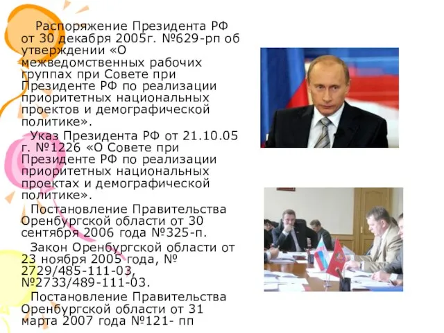 Распоряжение Президента РФ от 30 декабря 2005г. №629-рп об утверждении «О межведомственных