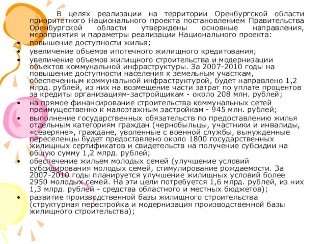 В целях реализации на территории Оренбургской области приоритетного Национального проекта постановлением Правительства