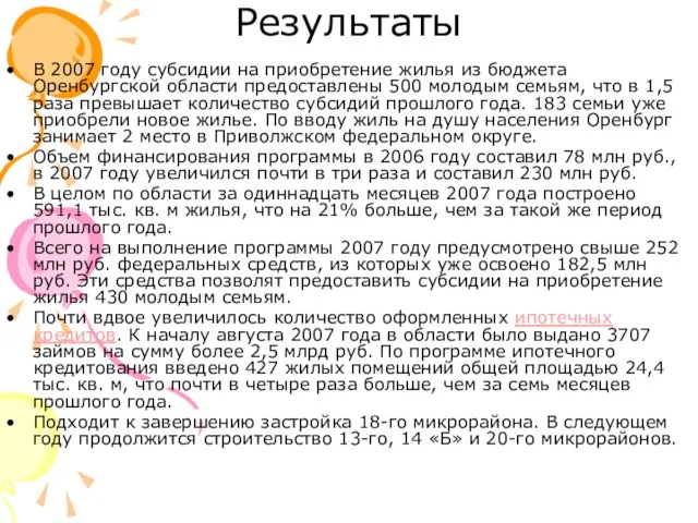 Результаты В 2007 году субсидии на приобретение жилья из бюджета Оренбургской области